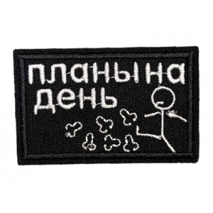 Нашивка, шеврон, патч ( patch ) на липучке Планы на день, размер 8*5 см